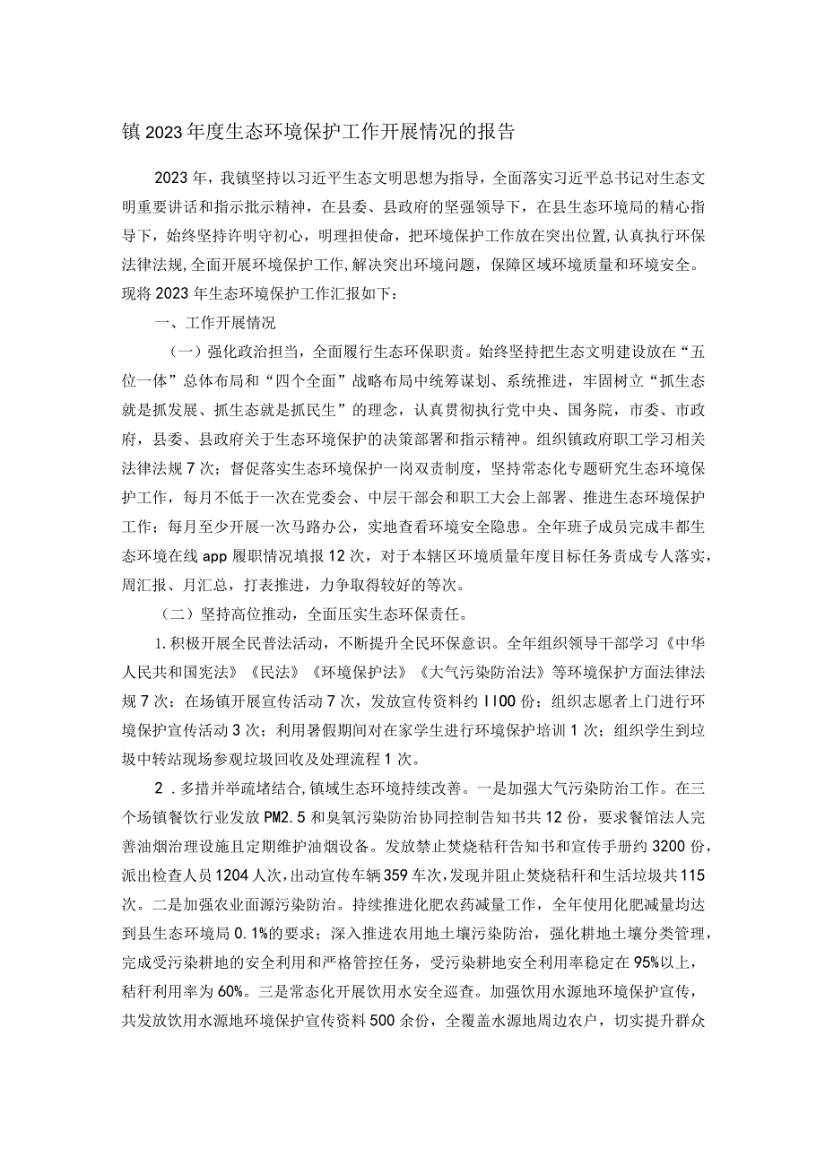镇2023生态环境保护工作开展情况的报告(1).docx_第1页