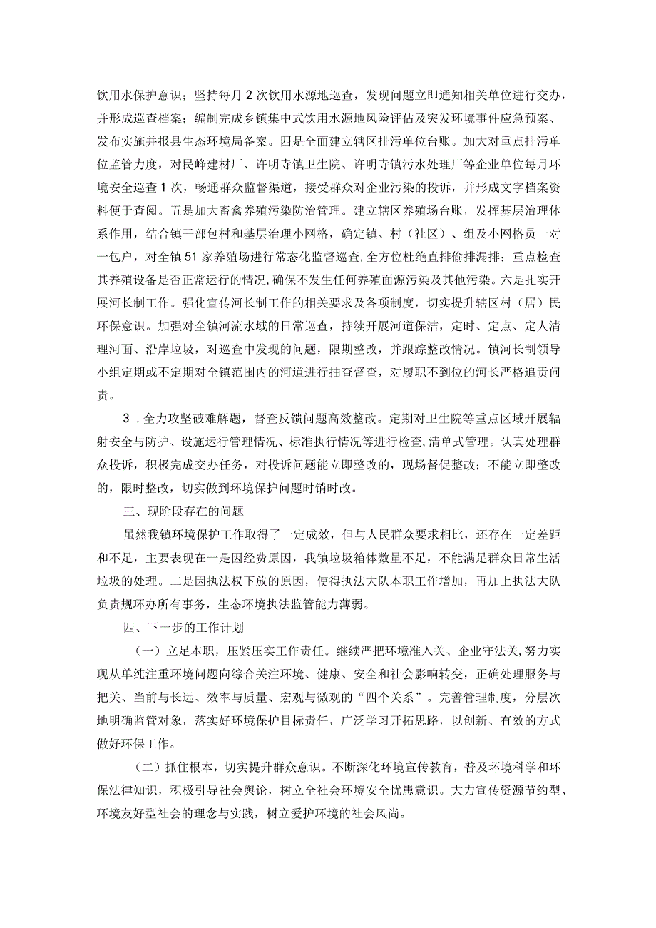 镇2023生态环境保护工作开展情况的报告(1).docx_第2页