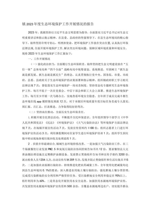 镇2023生态环境保护工作开展情况的报告(1).docx