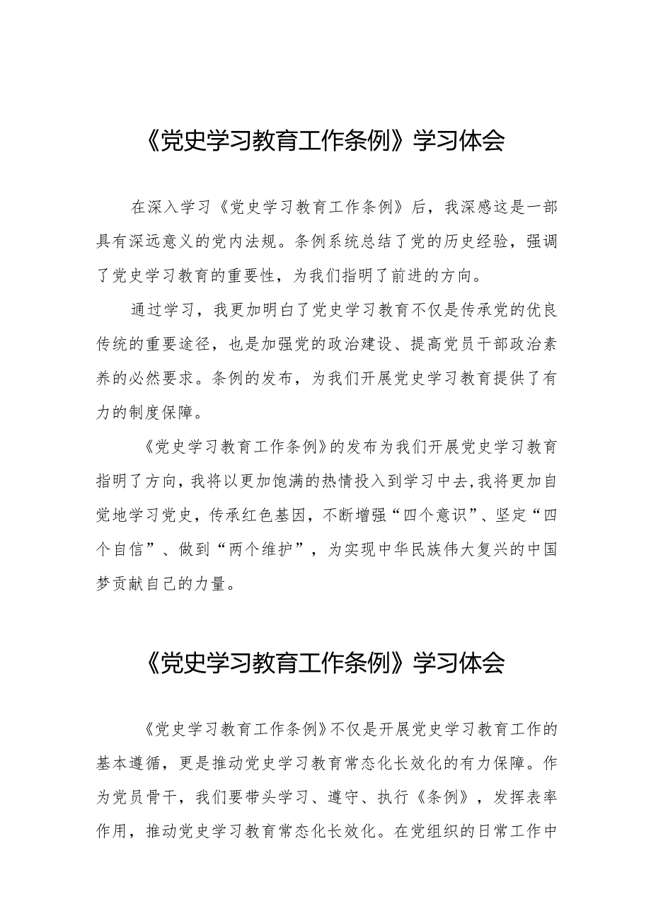学习《党史学习教育工作条例》心得体会发言材料十篇.docx_第1页