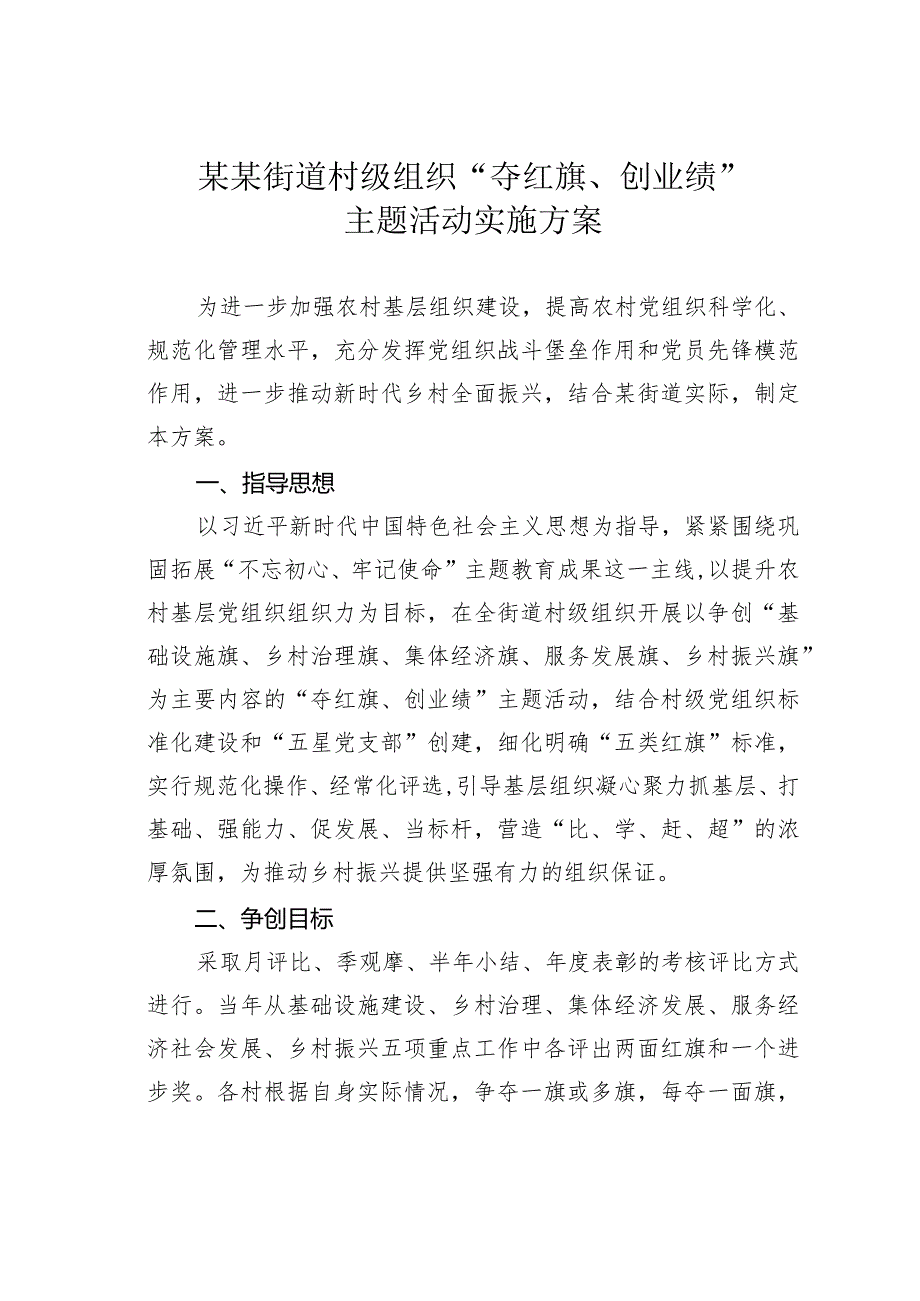 某某街道村级组织“夺红旗、创业绩”主题活动实施方案.docx_第1页
