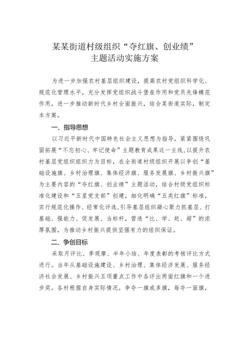某某街道村级组织“夺红旗、创业绩”主题活动实施方案.docx