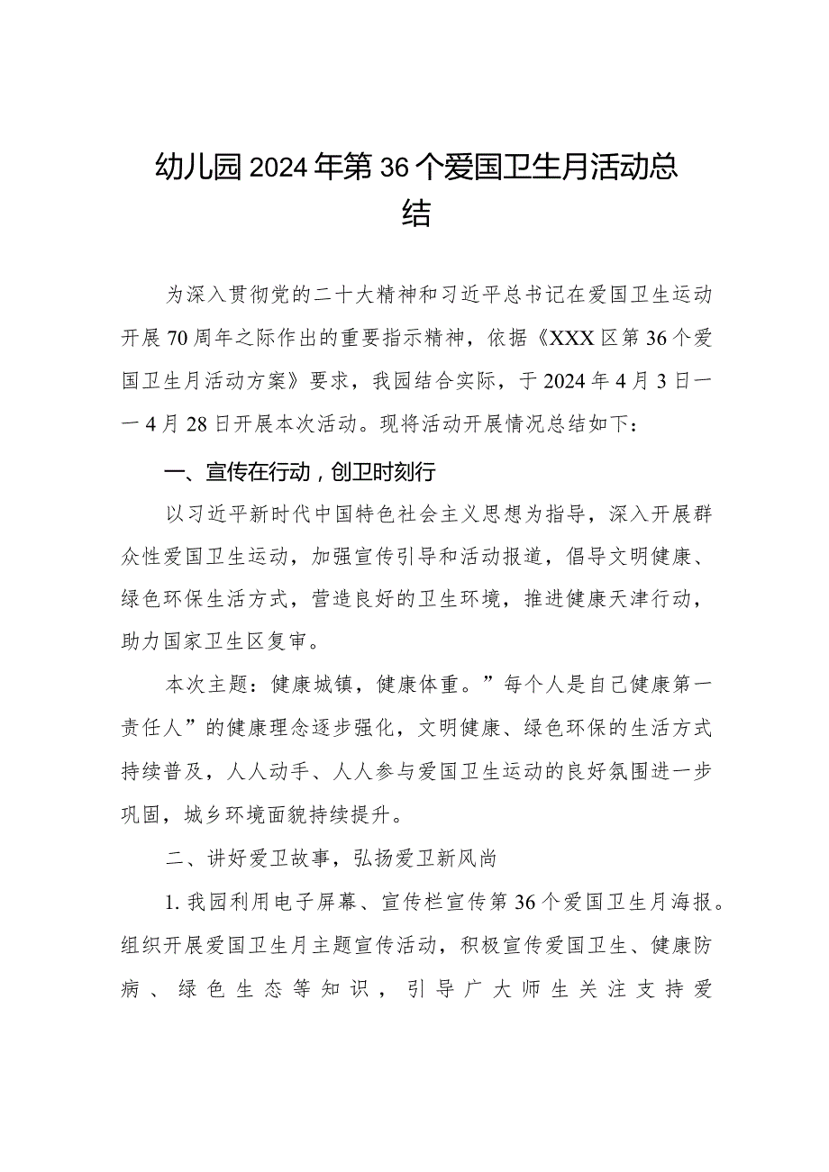 幼儿园2024年第36个爱国卫生月活动总结7篇.docx_第1页