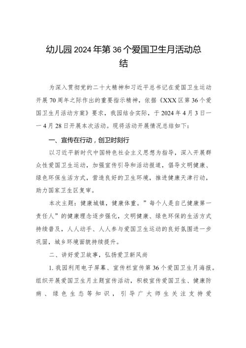 幼儿园2024年第36个爱国卫生月活动总结7篇.docx