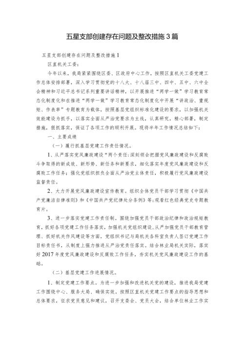 五星支部创建存在问题及整改措施3篇.docx