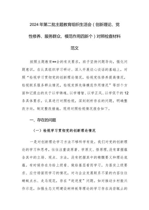 2024年第二批主题教育组织生活会（创新理论、党性修养、服务群众、模范作用四新个）对照检查材料范文.docx