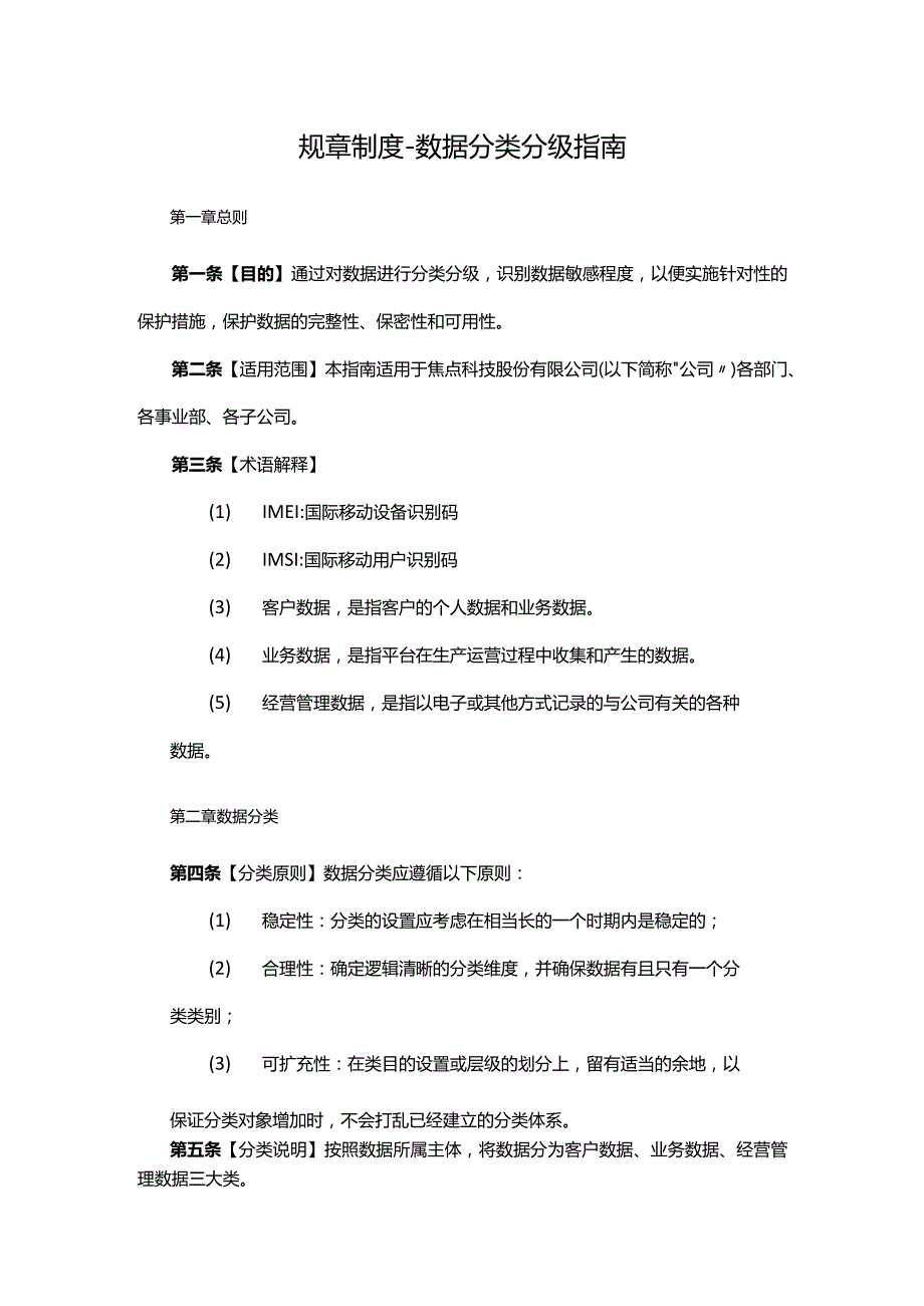 规章制度数据分类分级指南.docx_第1页