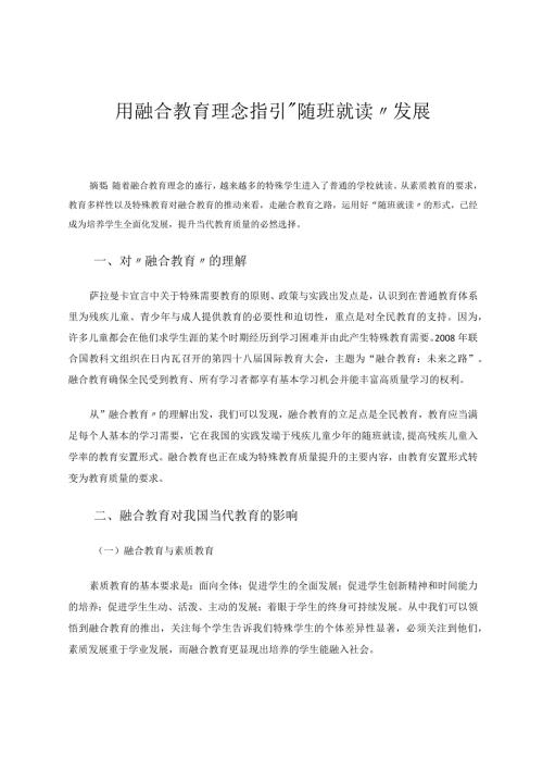 用融合教育理念指引“随班就读”发展 论文.docx