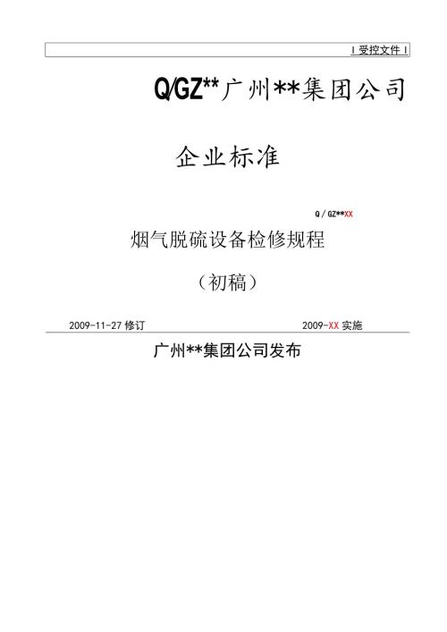 湿法脱硫检修规程.docx