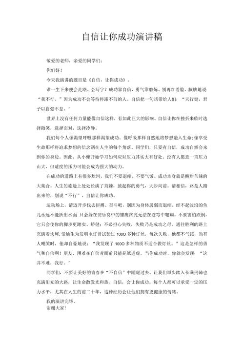 自信让你成功演讲稿.docx