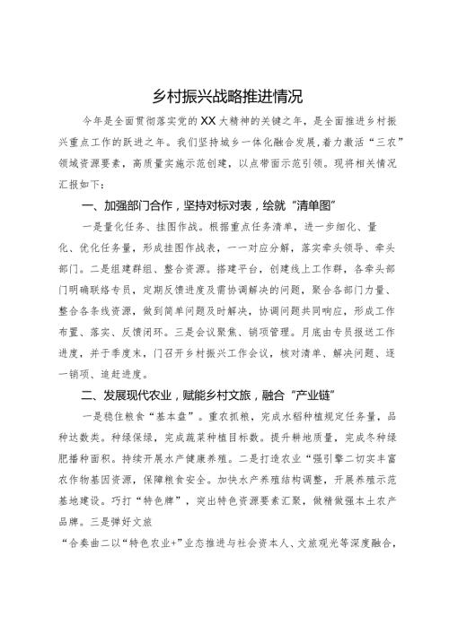 乡村振兴战略推进情况汇报.docx
