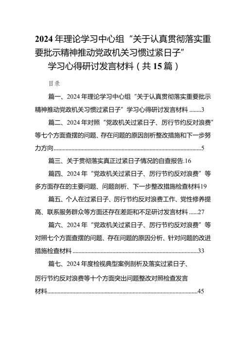 2024年理论学习中心组“关于认真贯彻落实重要批示精神推动党政机关习惯过紧日子”学习心得研讨发言材料(精选15篇).docx