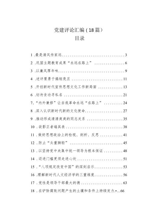 党建评论汇编（18篇）（202402）.docx