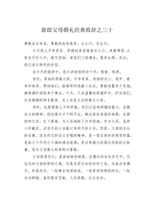 新郎父母婚礼经典致辞之三十.docx