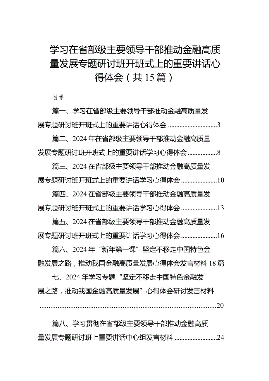 学习在省部级主要领导干部推动金融高质量发展专题研讨班开班式上的重要讲话心得体会最新版15篇合辑.docx_第1页
