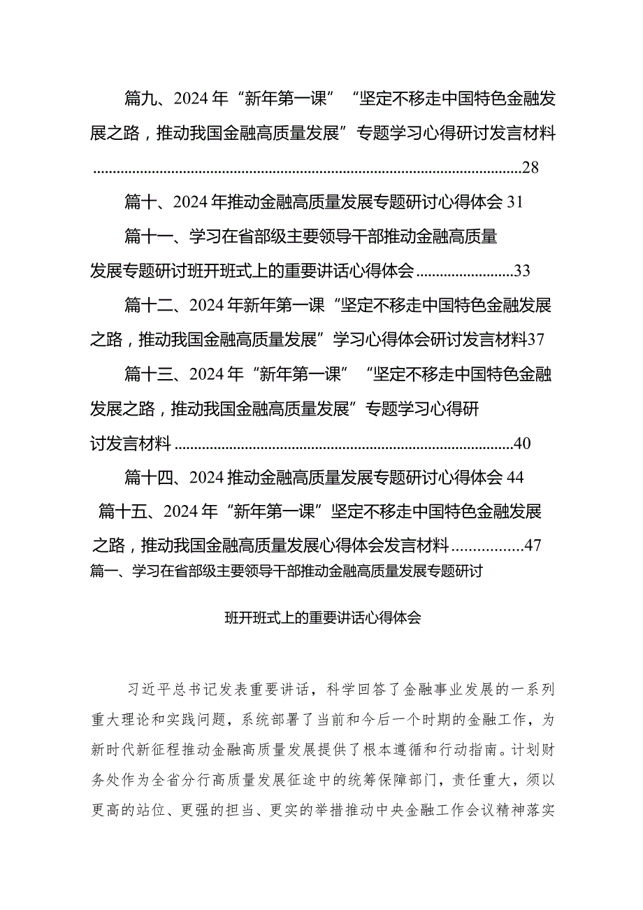学习在省部级主要领导干部推动金融高质量发展专题研讨班开班式上的重要讲话心得体会最新版15篇合辑.docx_第2页