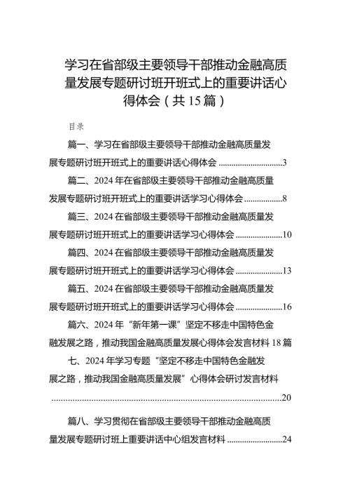 学习在省部级主要领导干部推动金融高质量发展专题研讨班开班式上的重要讲话心得体会最新版15篇合辑.docx