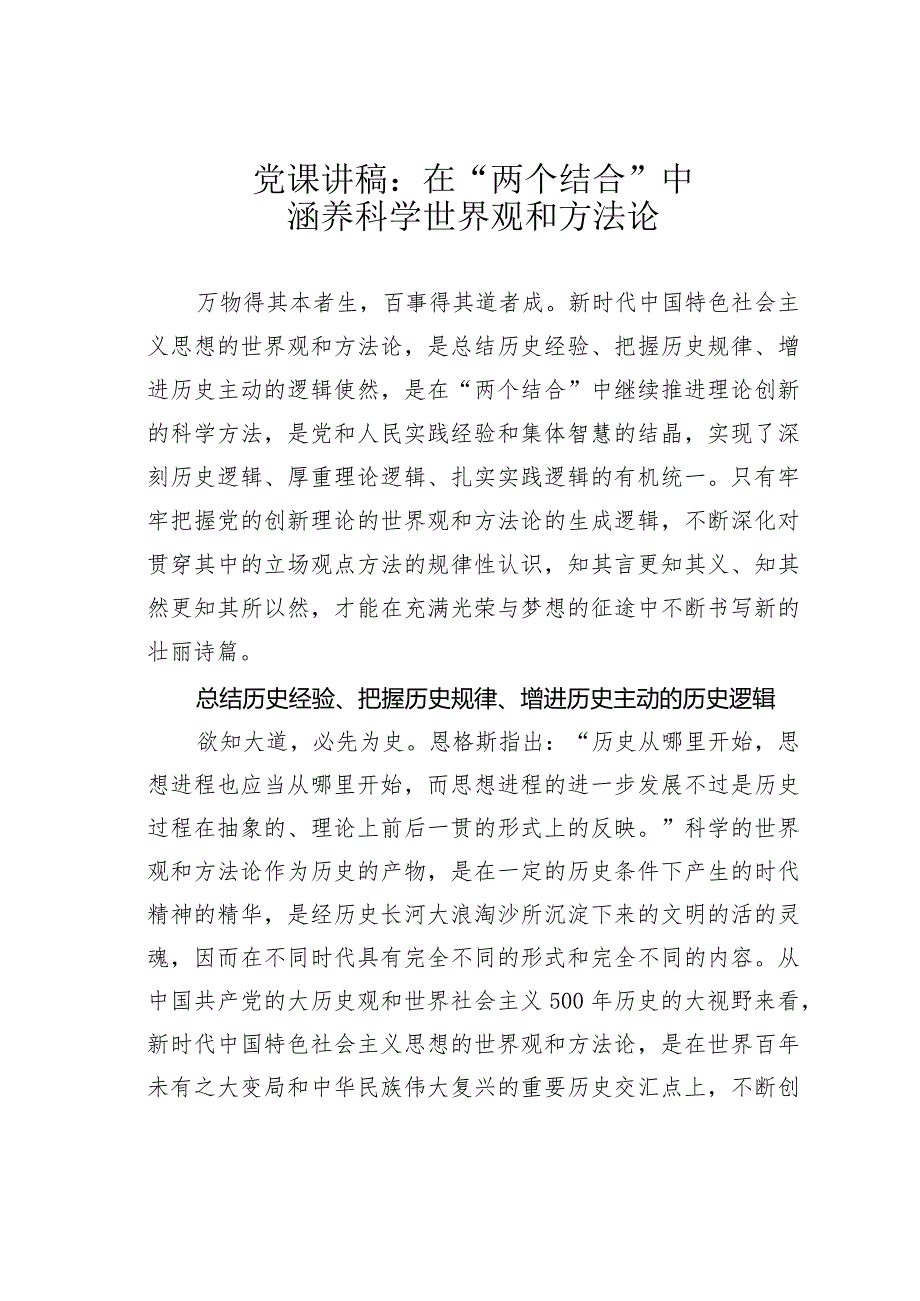党课讲稿：在“两个结合”中涵养科学世界观和方法论(1).docx_第1页