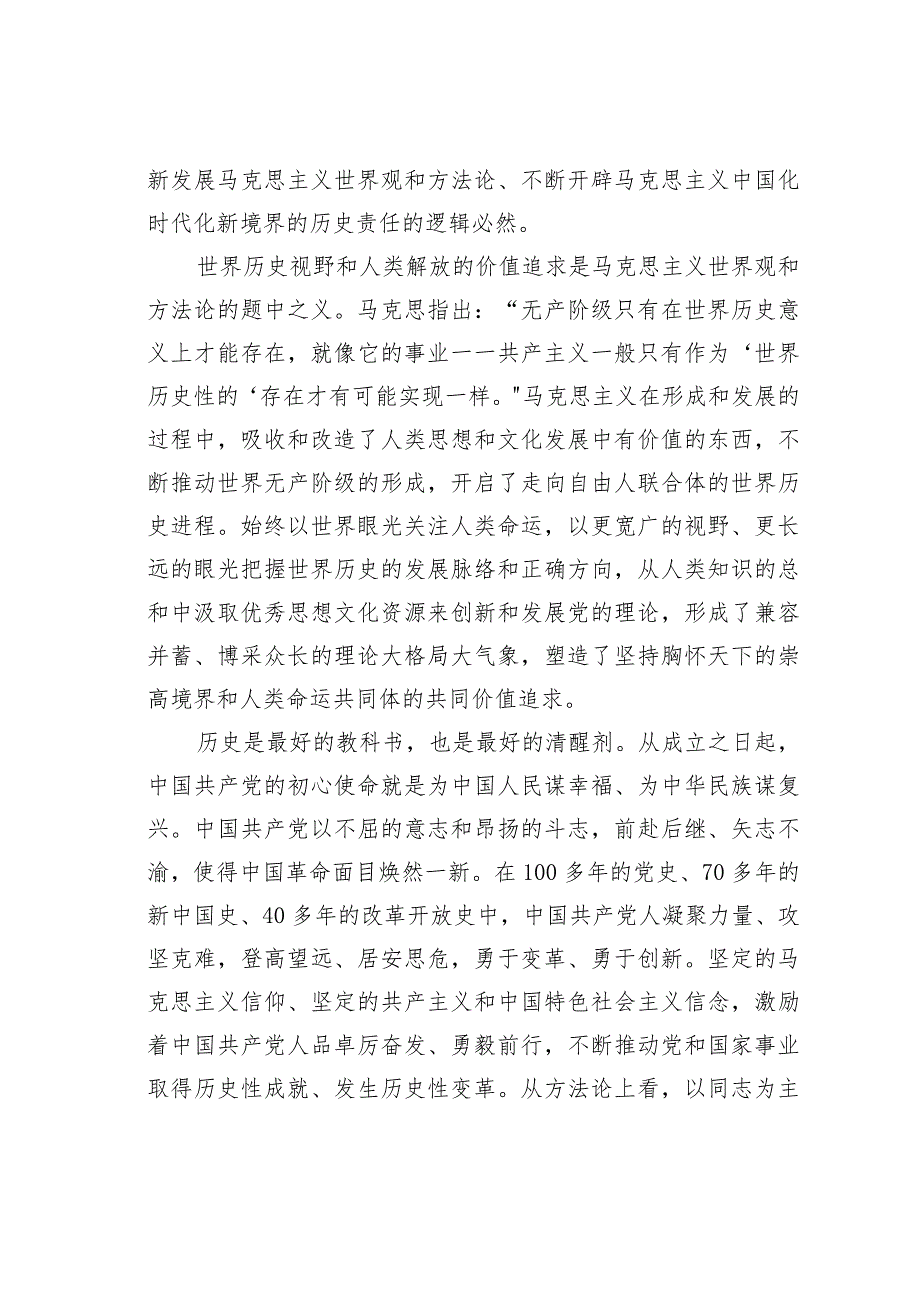 党课讲稿：在“两个结合”中涵养科学世界观和方法论(1).docx_第2页