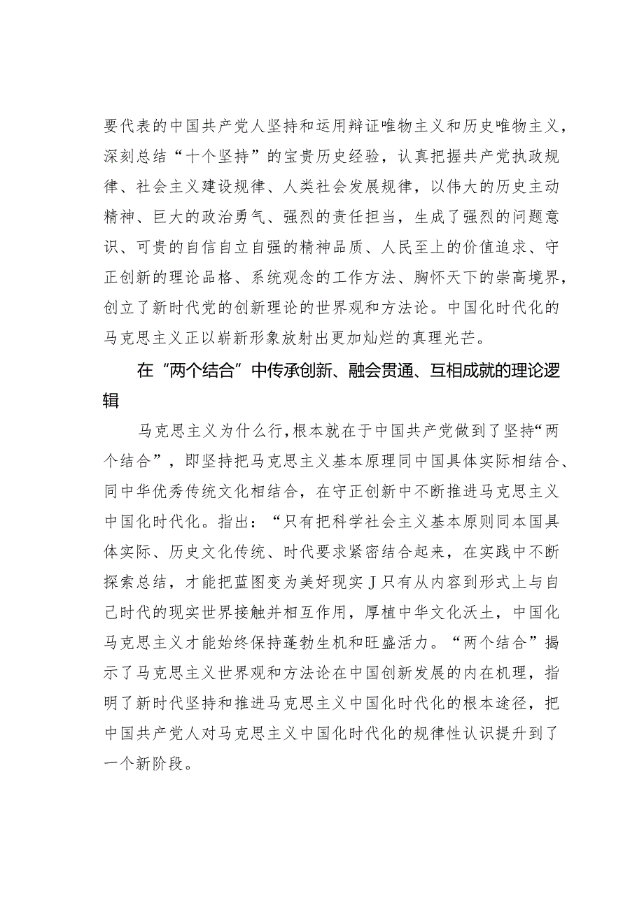 党课讲稿：在“两个结合”中涵养科学世界观和方法论(1).docx_第3页