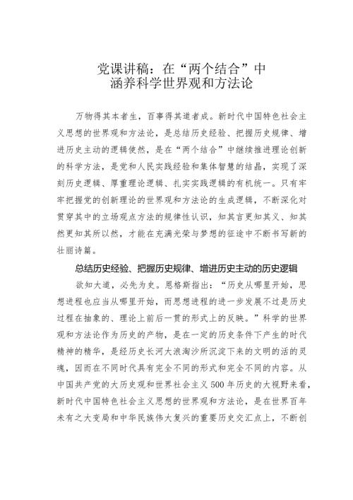 党课讲稿：在“两个结合”中涵养科学世界观和方法论(1).docx