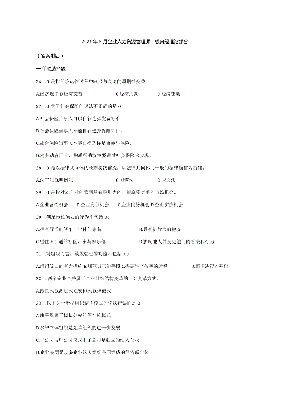 2024年5月企业人力资源管理师二级真题理论部分.docx_第1页