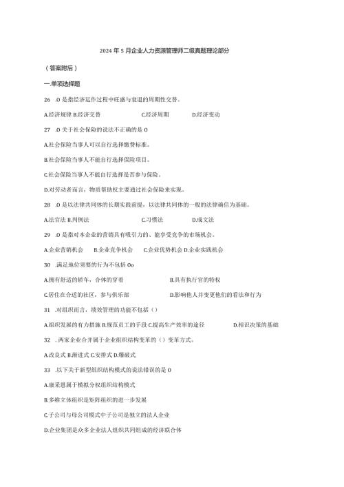 2024年5月企业人力资源管理师二级真题理论部分.docx