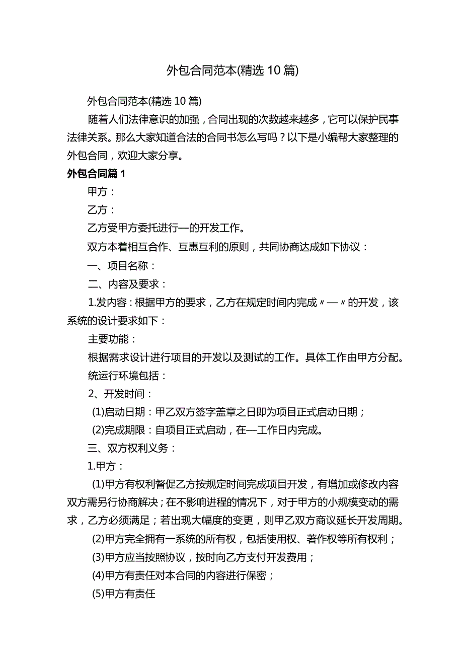 外包合同范本（精选10篇）.docx_第1页