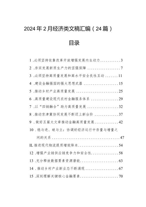 2024年2月经济类文稿汇编（24篇）.docx