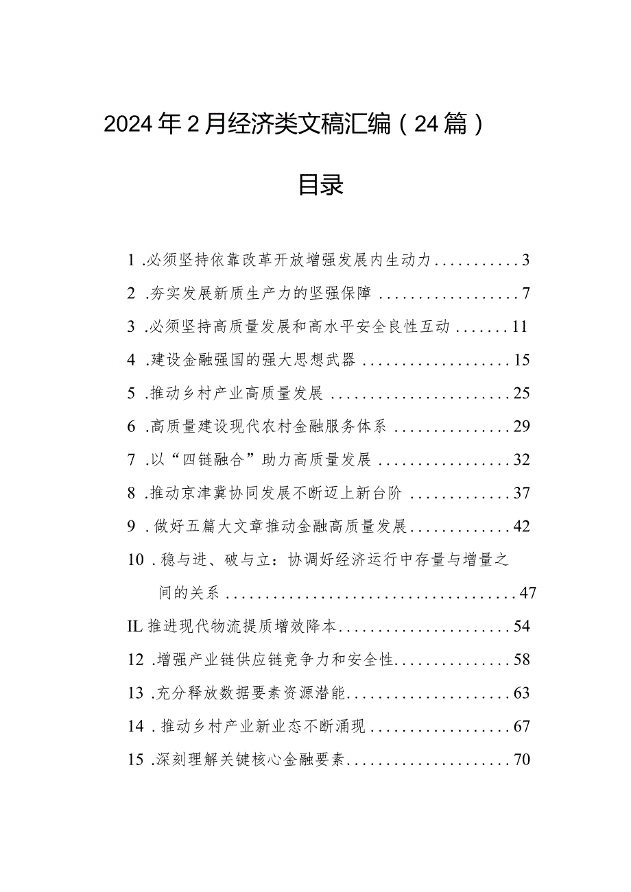 2024年2月经济类文稿汇编（24篇）.docx_第1页
