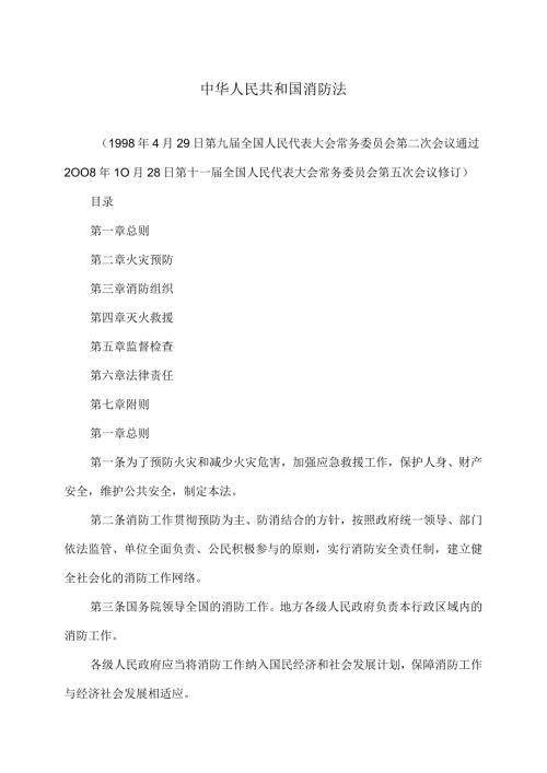 消防法（修订）.docx