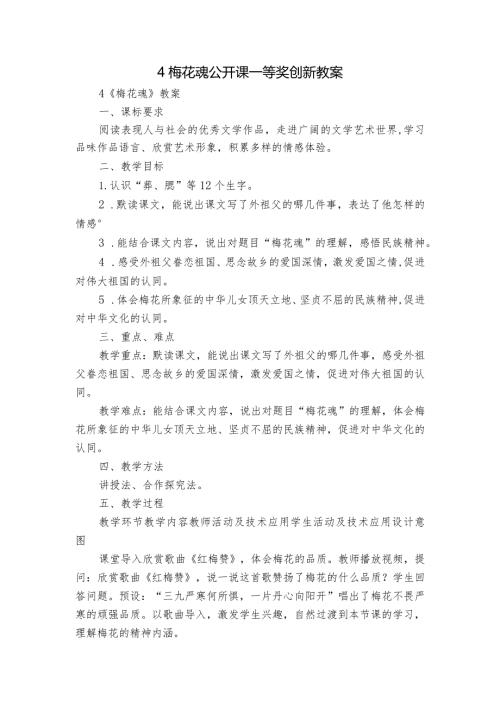4梅花魂公开课一等奖创新教案1.docx