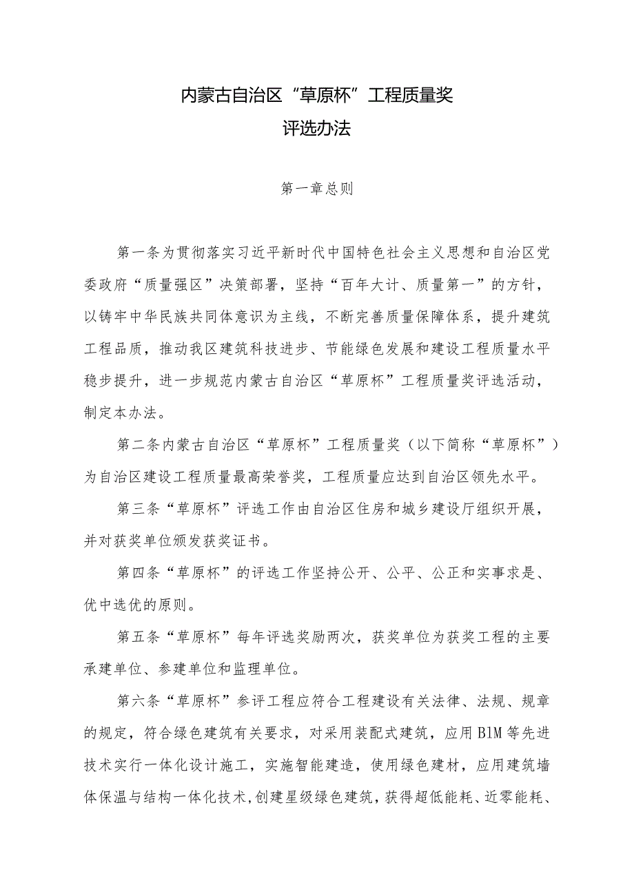 内蒙古自治区“草原杯”工程质量奖评选方法全文及附表.docx_第1页