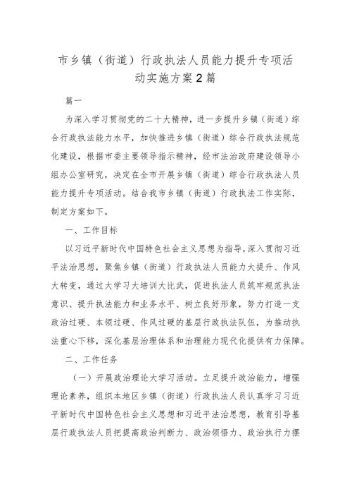 市乡镇（街道）行政执法人员能力提升专项活动实施方案2篇.docx