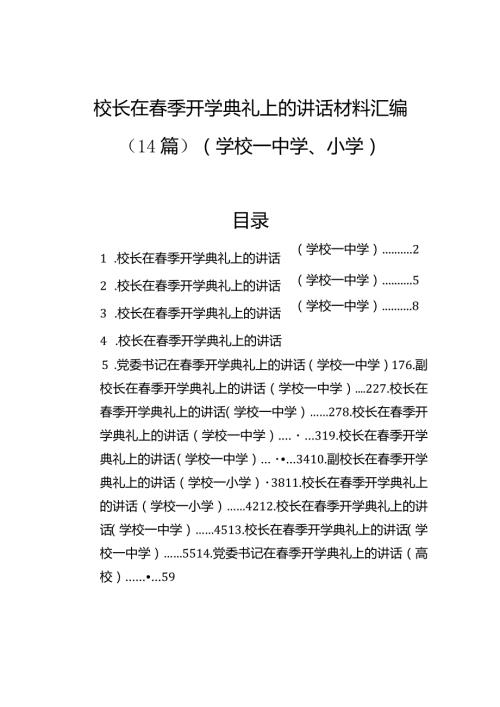 校长在季开学典礼上的讲话材料汇编（14篇）（学校—中学、小学）.docx