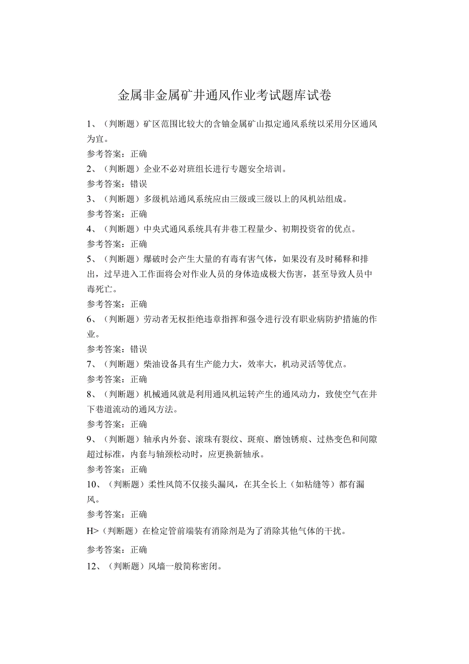 金属非金属矿井通风作业考试题(1).docx_第1页