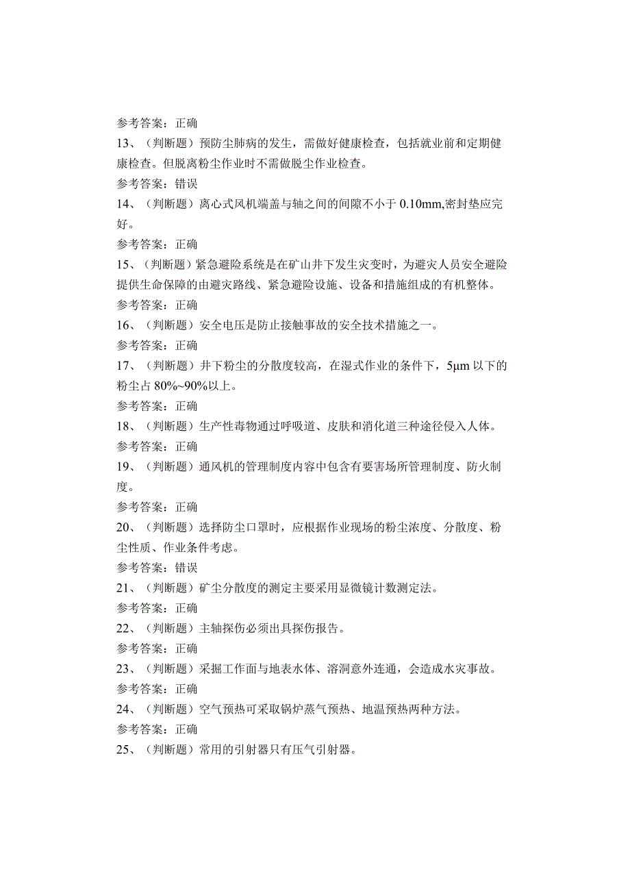 金属非金属矿井通风作业考试题(1).docx_第2页