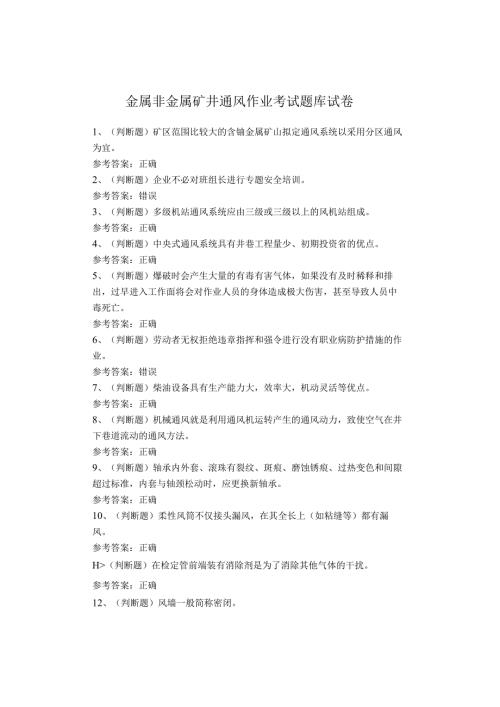 金属非金属矿井通风作业考试题(1).docx