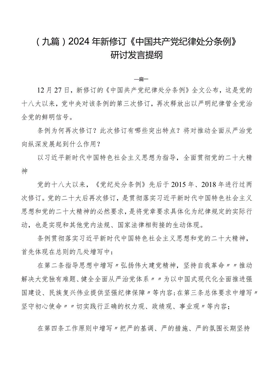（九篇）2024年新修订《中国共产党纪律处分条例》研讨发言提纲.docx_第1页