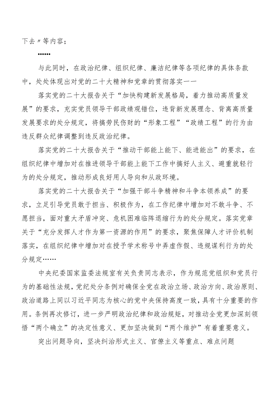 （九篇）2024年新修订《中国共产党纪律处分条例》研讨发言提纲.docx_第2页