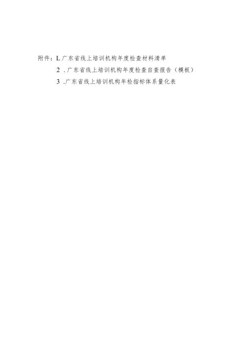 广东省线上培训机构检查材料清单、自查报告（模板）、年检指标体系量化表.docx