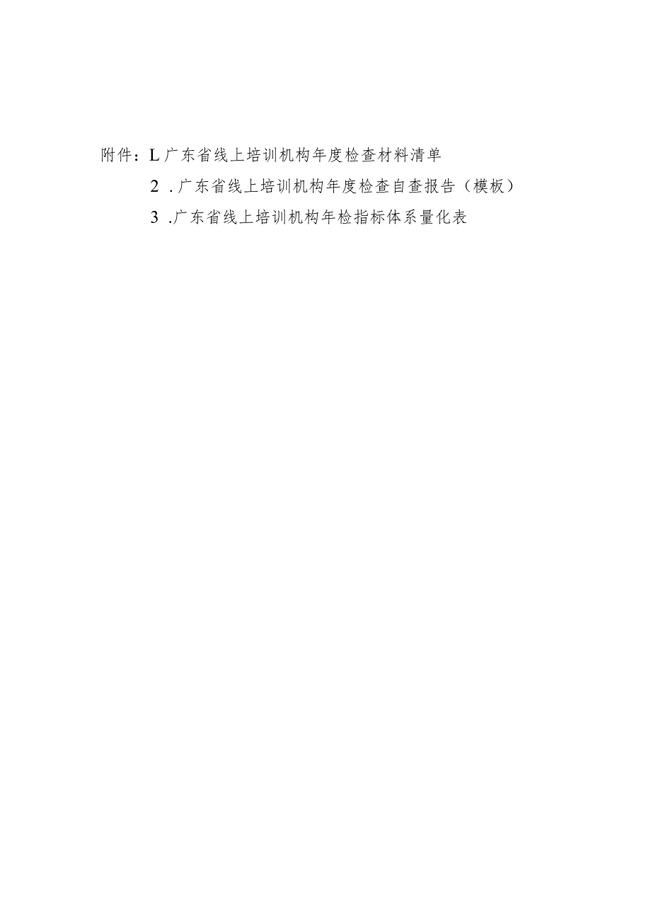 广东省线上培训机构检查材料清单、自查报告（模板）、年检指标体系量化表.docx_第1页