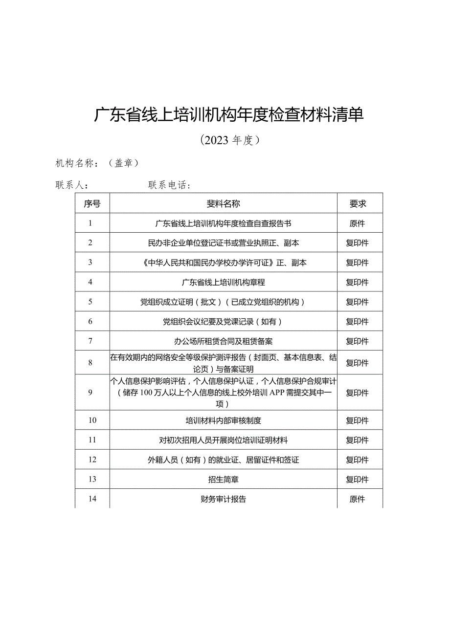 广东省线上培训机构检查材料清单、自查报告（模板）、年检指标体系量化表.docx_第2页