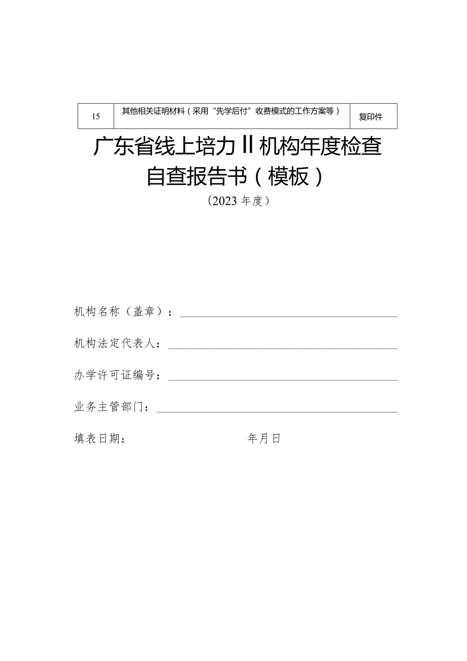 广东省线上培训机构检查材料清单、自查报告（模板）、年检指标体系量化表.docx_第3页
