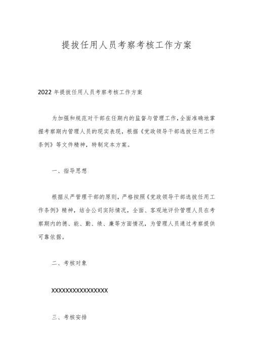 提拔任用人员考察考核工作方案.docx