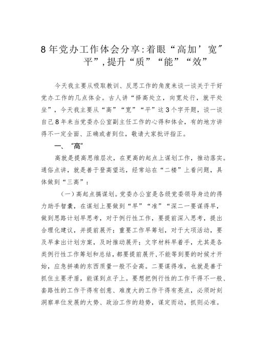 8年党办工作体会分享：着眼“高”“宽”“平”提升“质”“能”“效”.docx