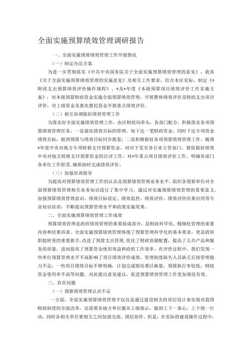 全面实施预算绩效管理调研报告(1).docx