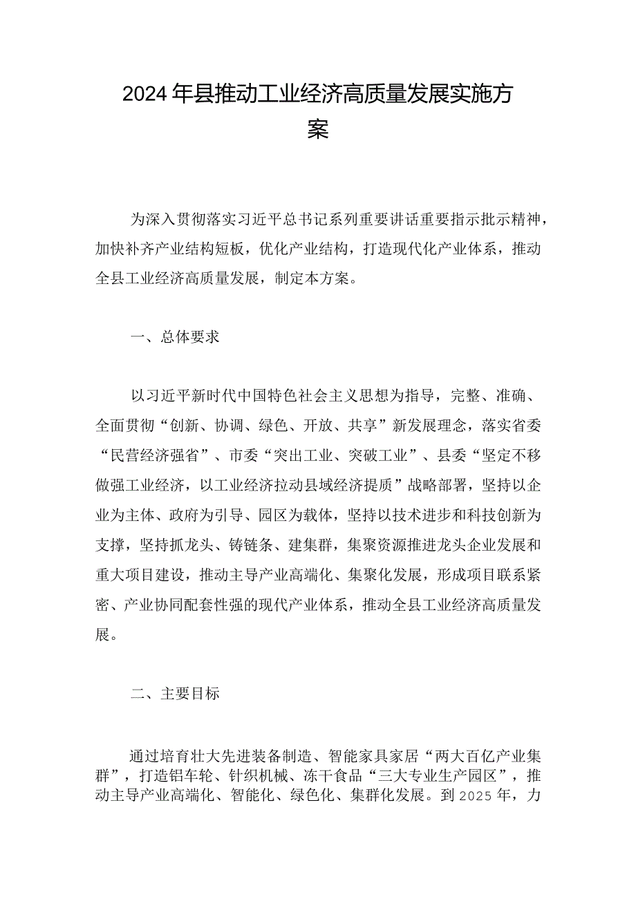 2024年县推动工业经济高质量发展实施方案.docx_第1页