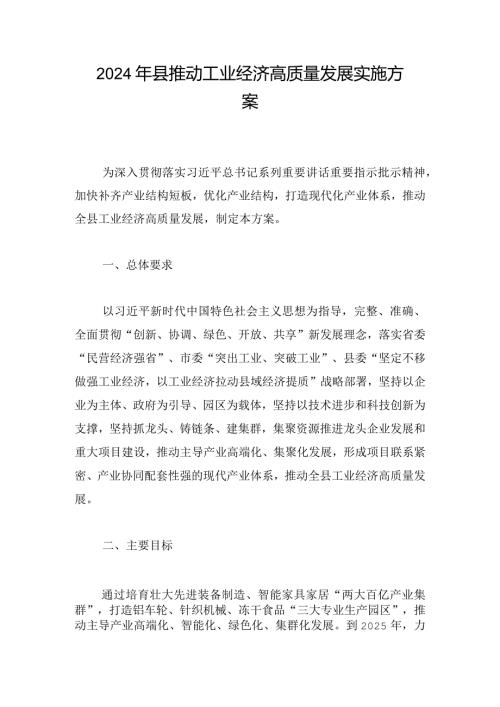 2024年县推动工业经济高质量发展实施方案.docx