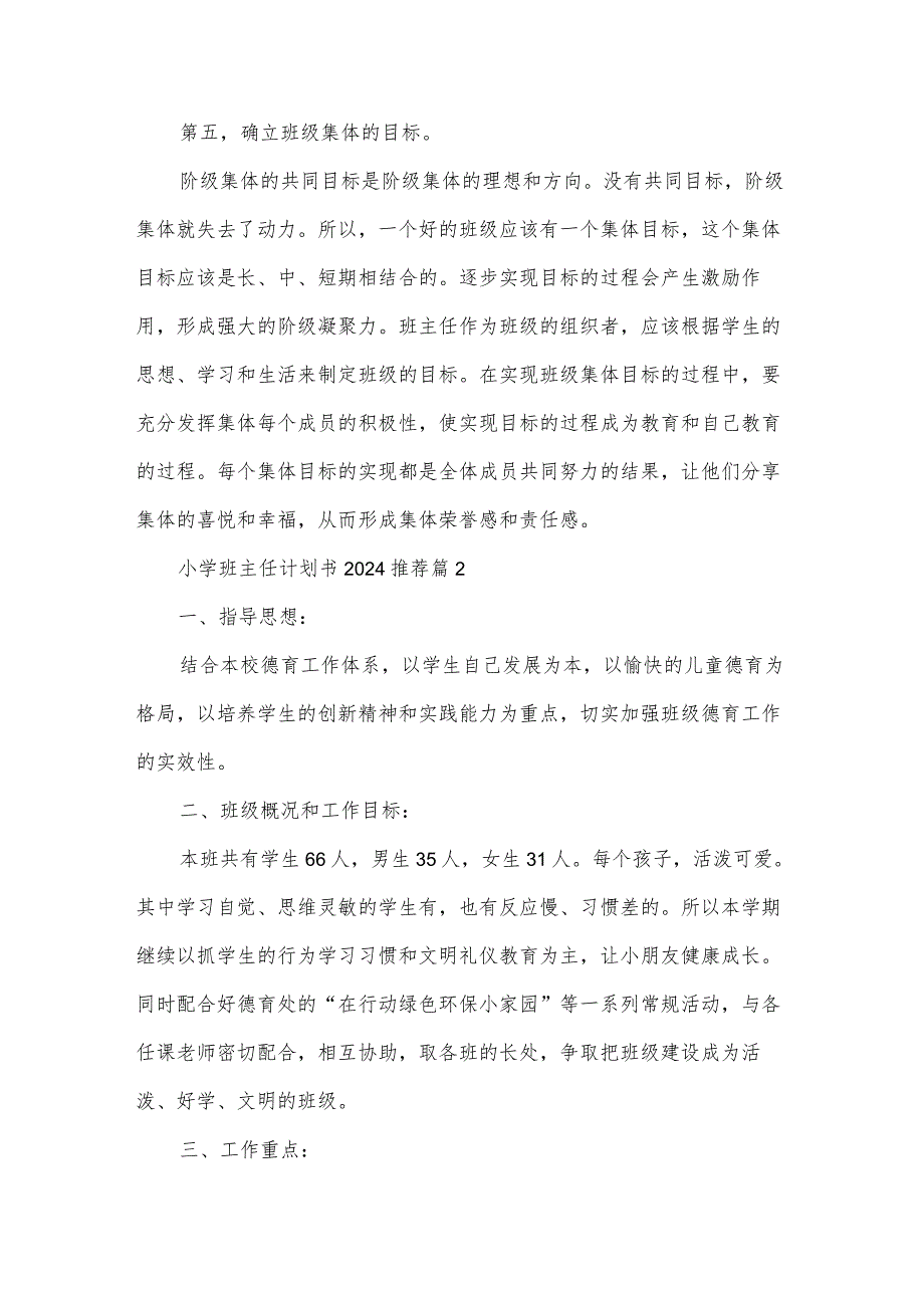 小学班主任计划书2024推荐（33篇）.docx_第3页